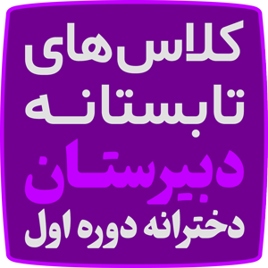 کلاس تابستانه دبیرستان دخترانه