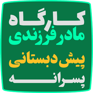 کارگاه مادر فرزندی