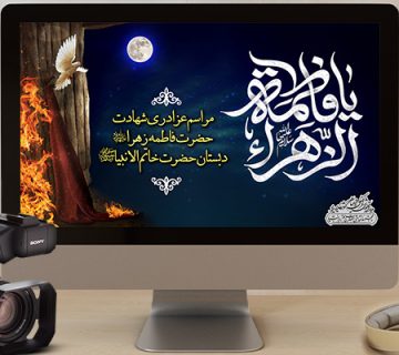 عزاداری ایام فاطمیه