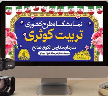 تربیت کوثری