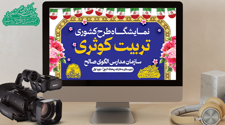 تربیت کوثری