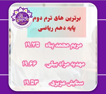 برترین ها دهم ترم دوم 360x320