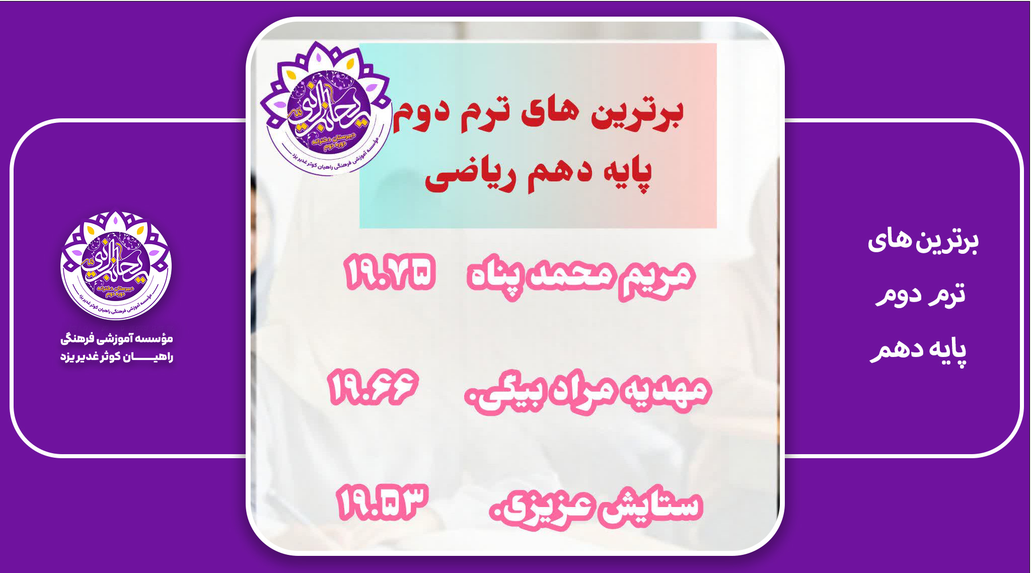 برترین ها دهم ترم دوم