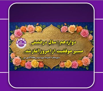 شروع سال پایه دوازدهم 360x320