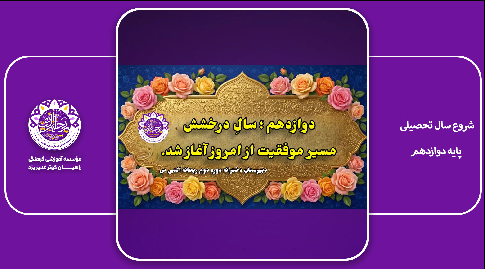 شروع سال پایه دوازدهم