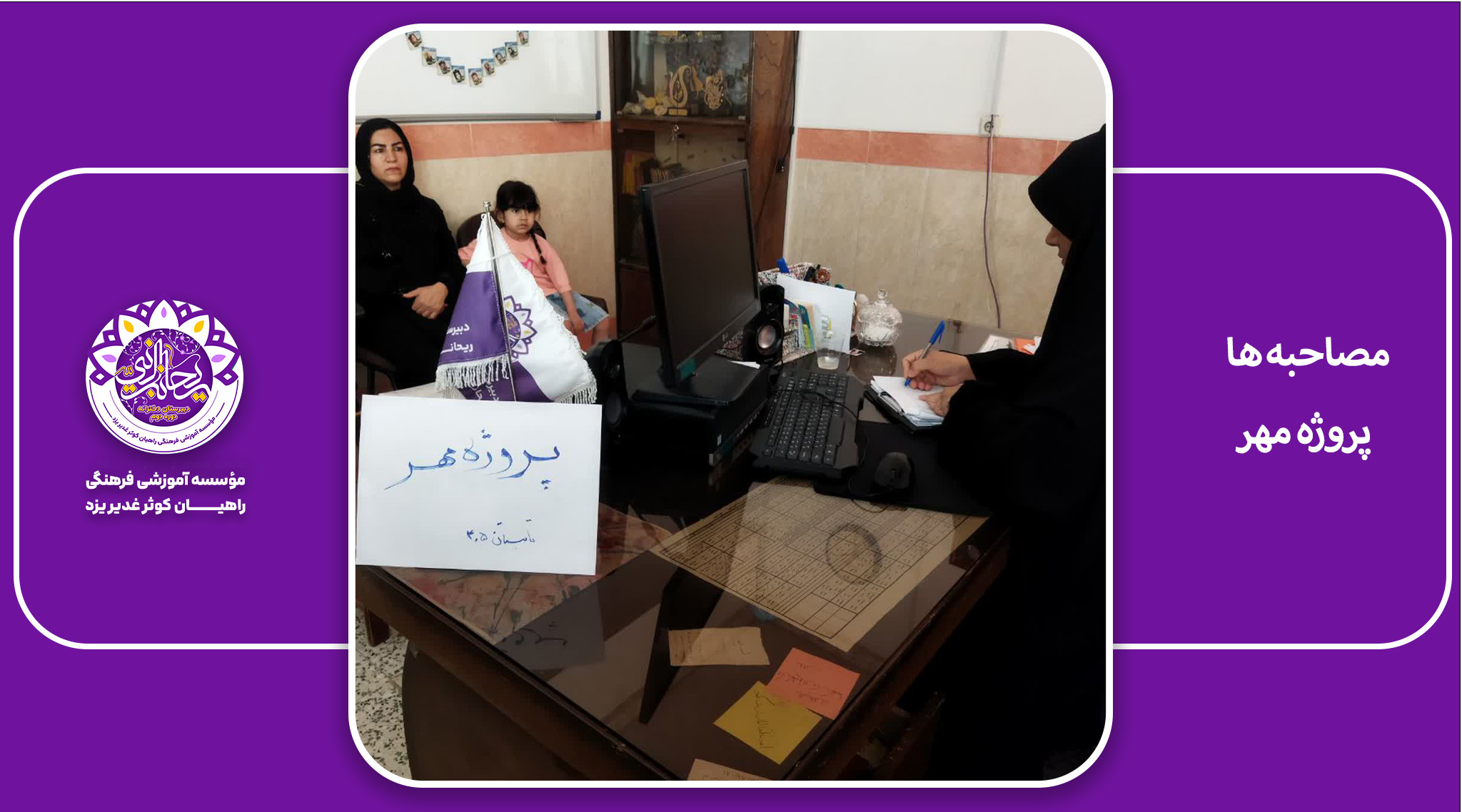 مصاحبه ها ، پروژه مهر