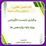نشست انگیزشی 150x150
