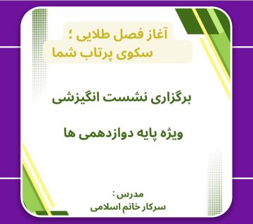 نشست انگیزشی 360x320