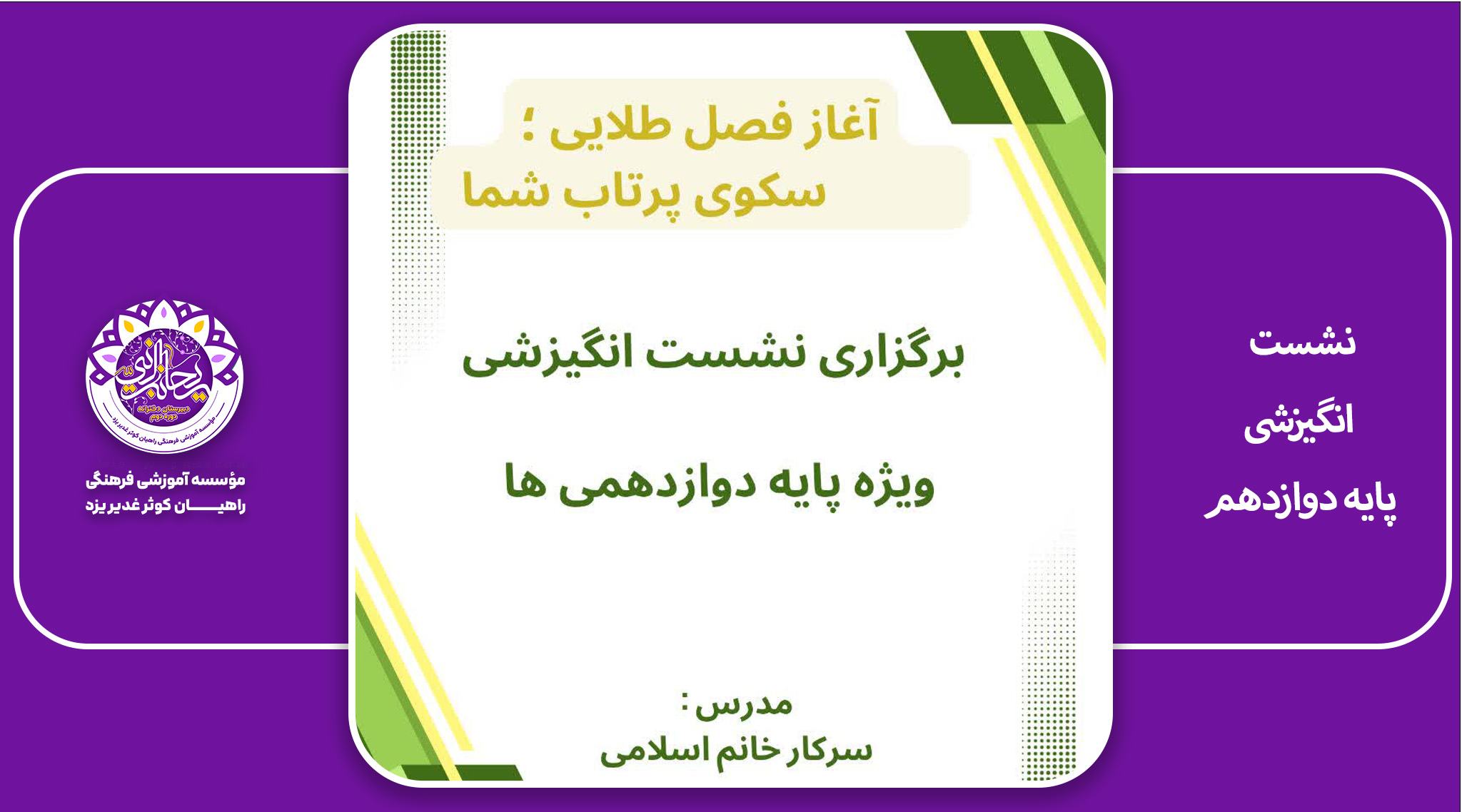 نشست انگیزشی