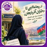 آذربایجان 150x150
