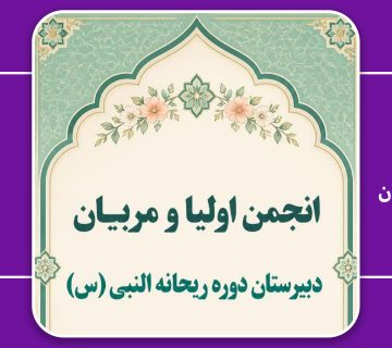 انجمن اولیا و مربیان 360x320