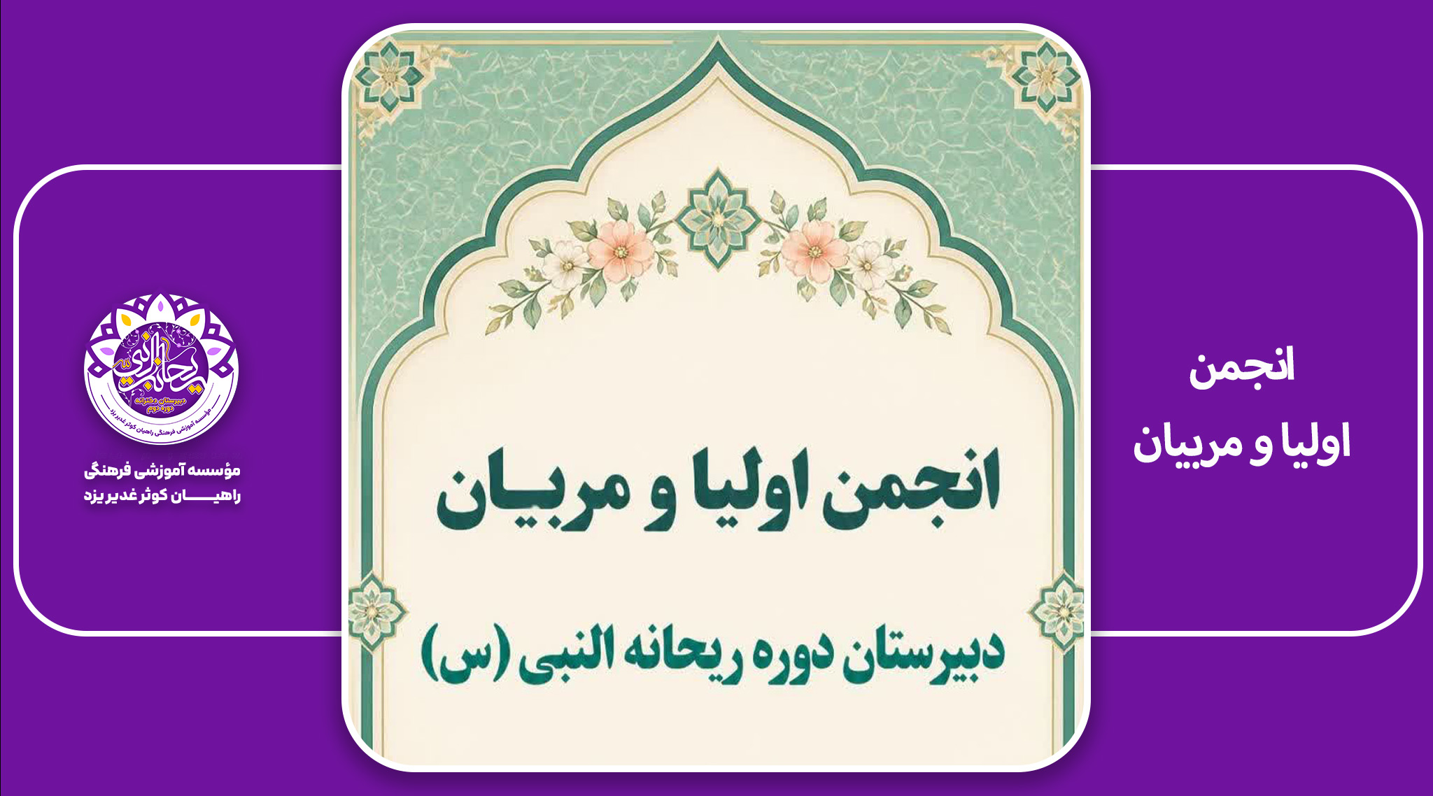 انجمن اولیا و مربیان
