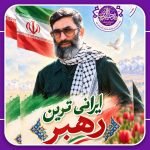 ایرانی ترین رهبر 150x150