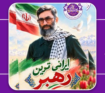 ایرانی ترین رهبر 360x320