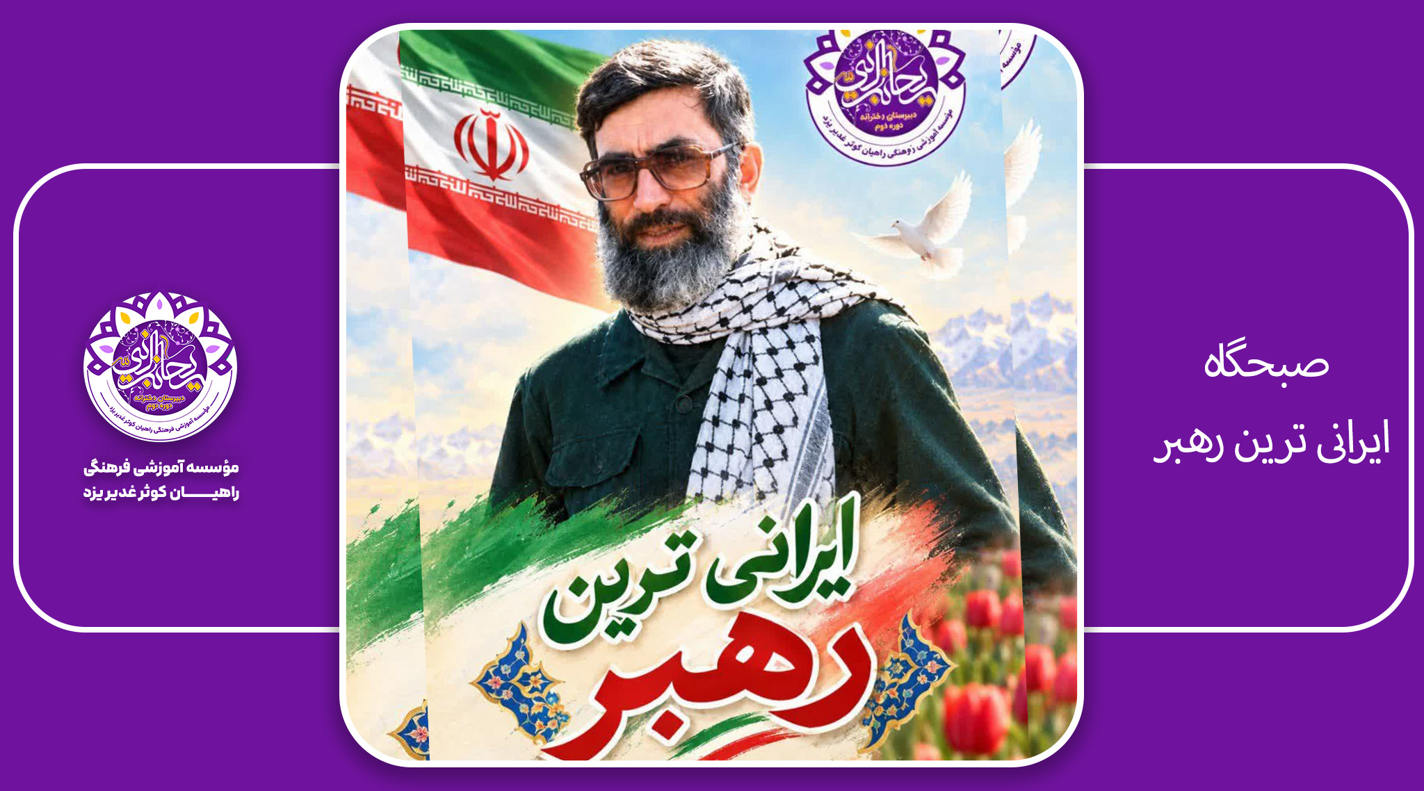 ایرانی ترین رهبر