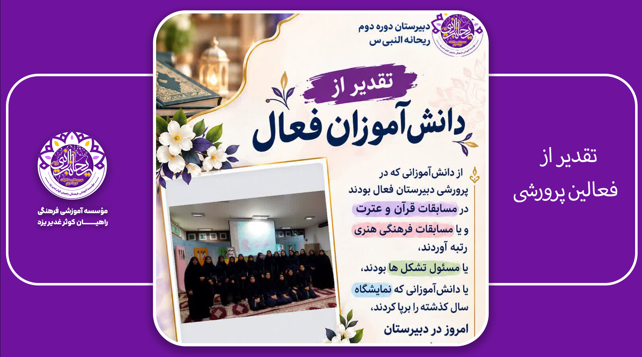 تقدیر از پرورشی فعال