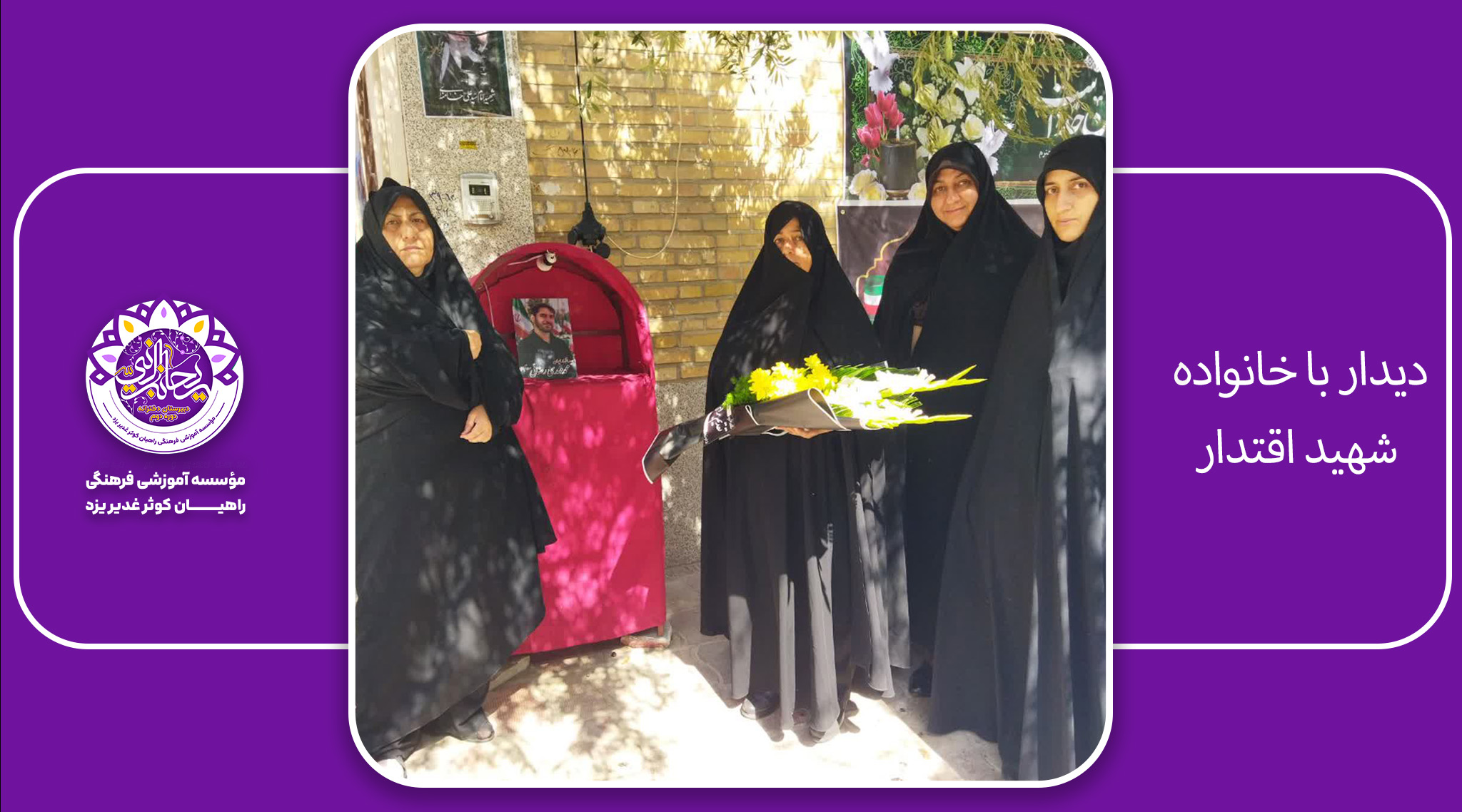 دیدار با خانواده شهید
