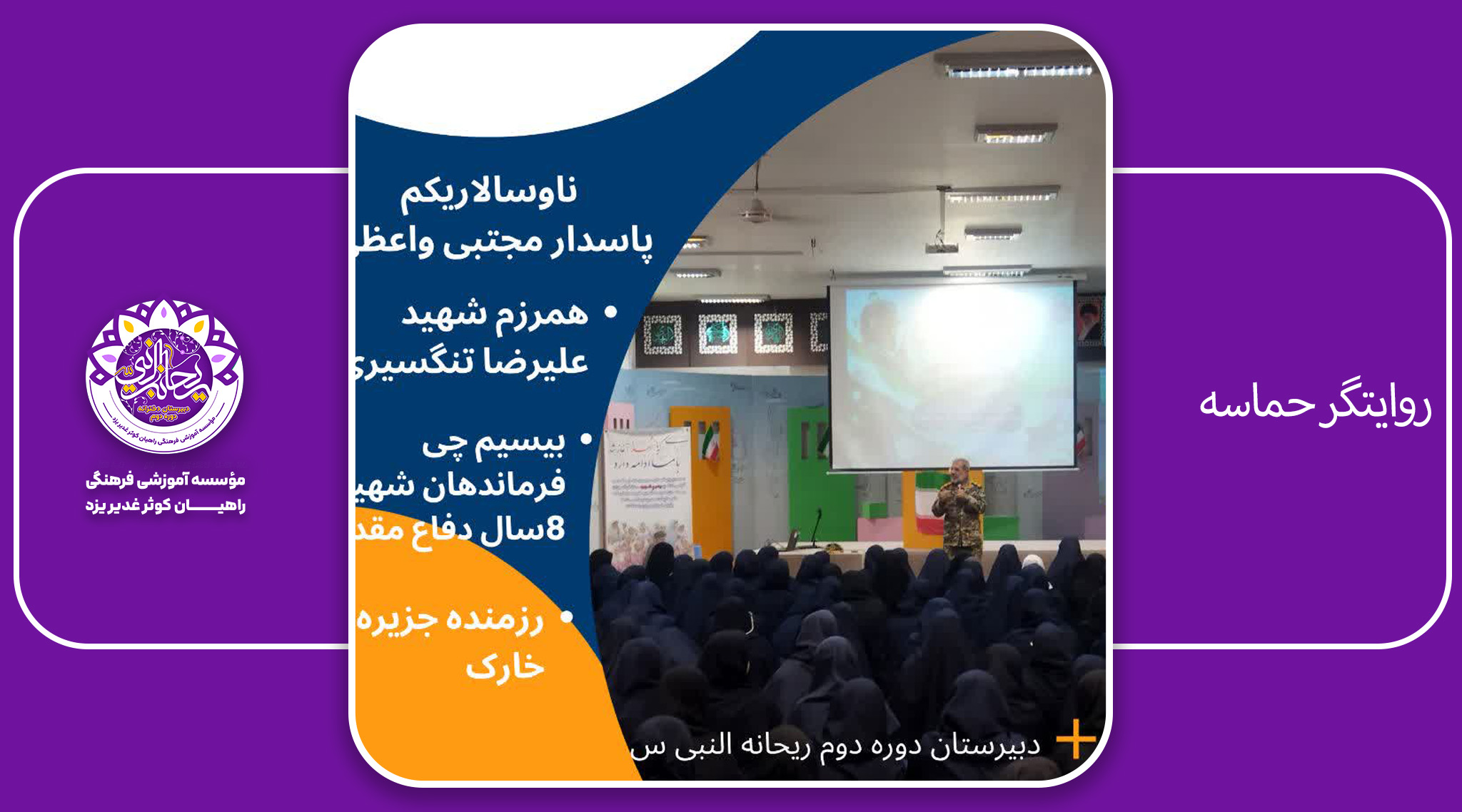 روایتگر حماسه