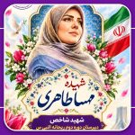 شهیده شاخص 150x150