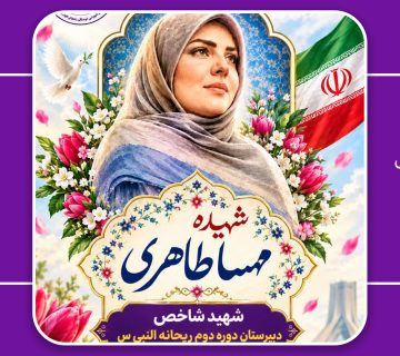 شهیده شاخص 360x320