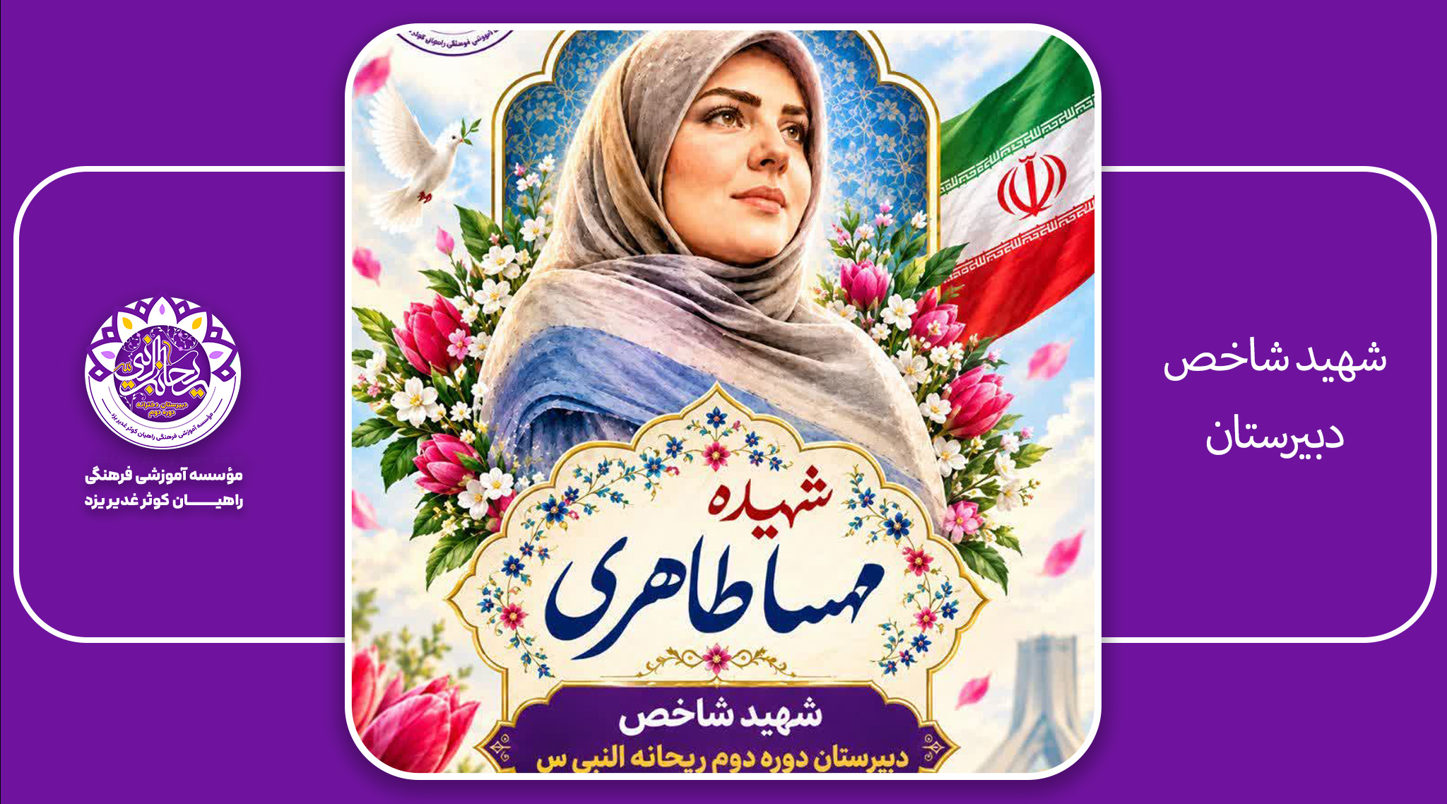 شهیده شاخص