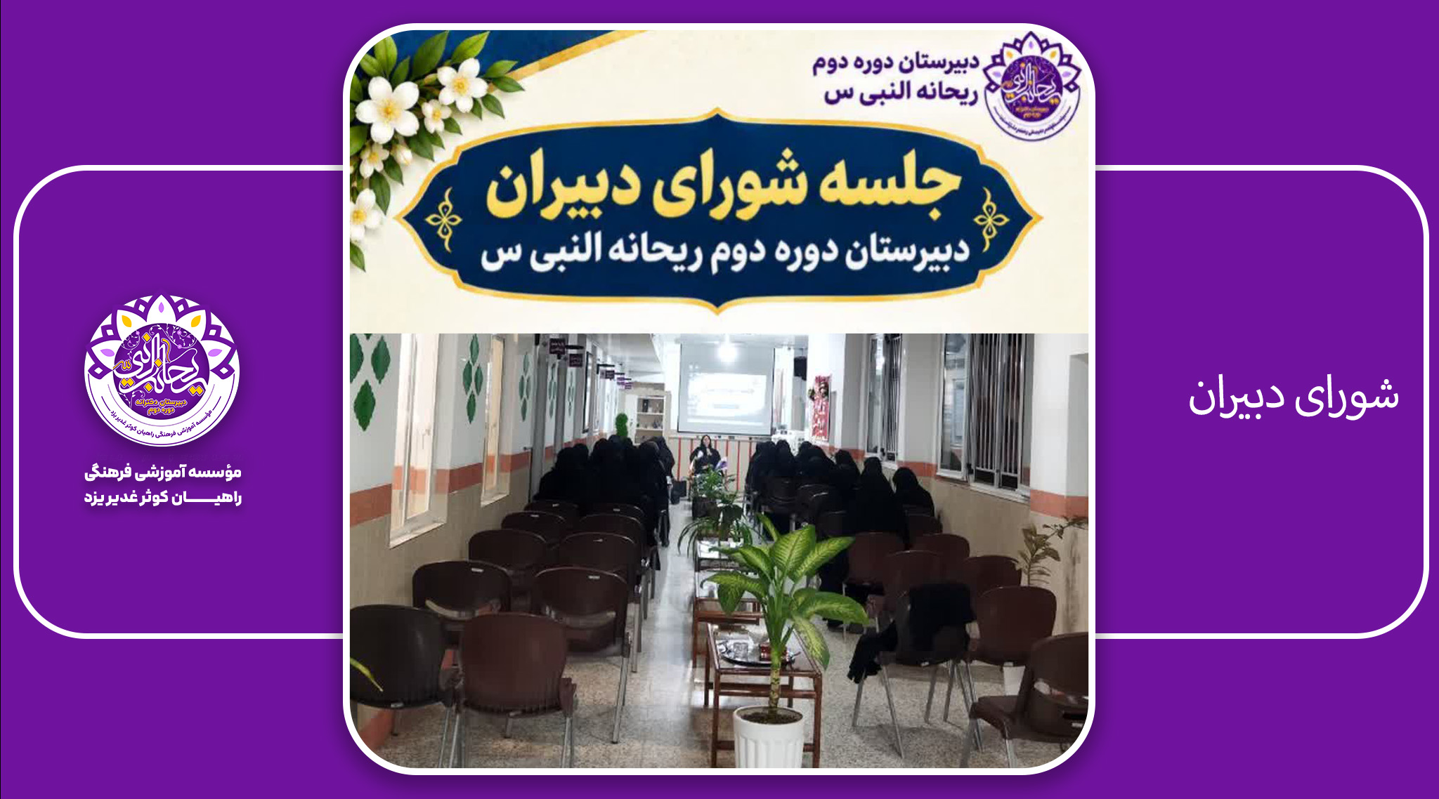 شورای دبیران