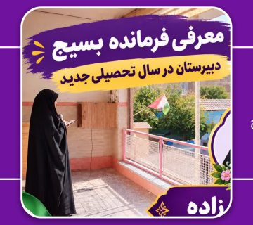فرمانده بسیج 360x320