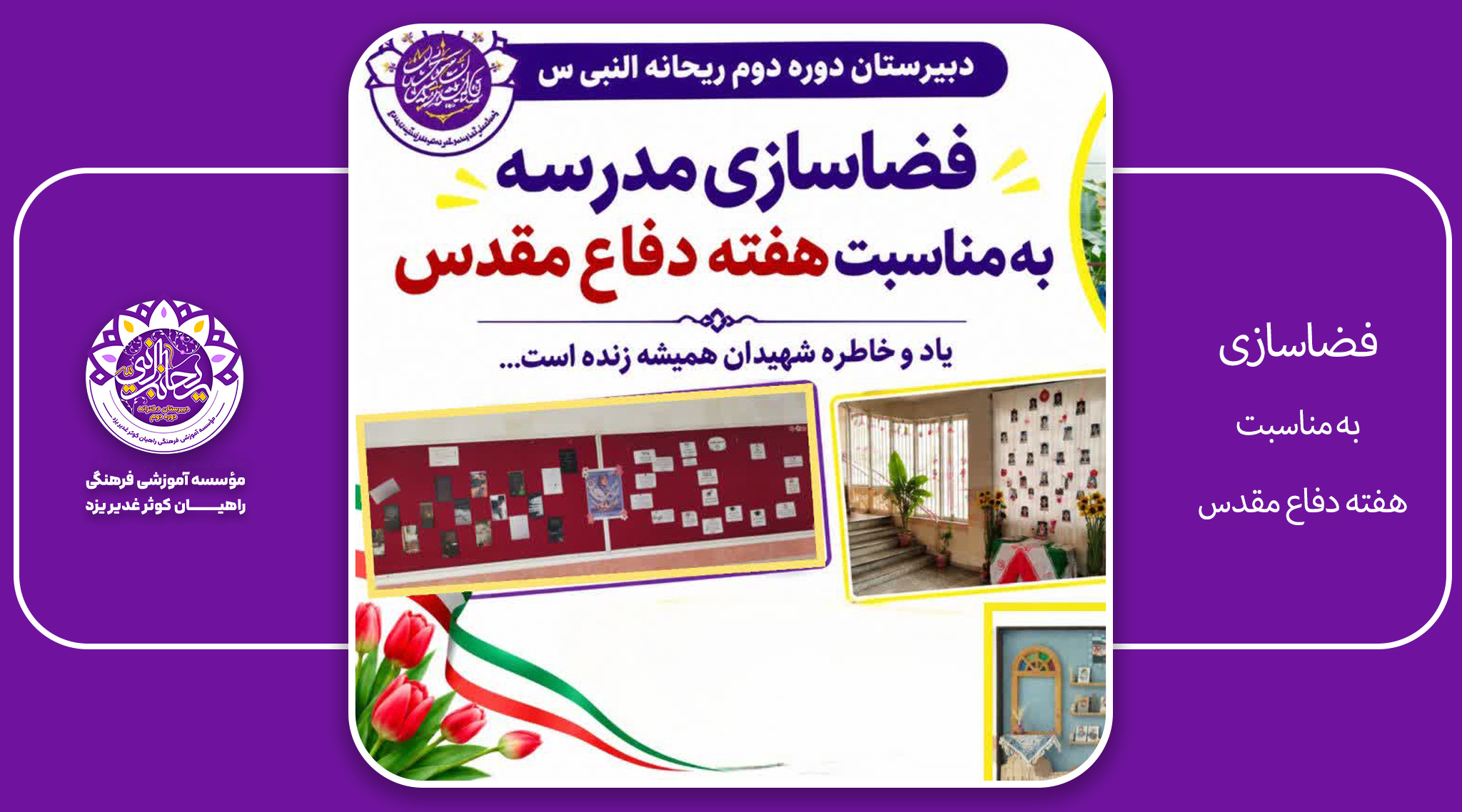 فضاسازی دفاع مقدس