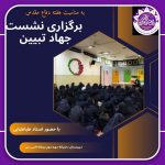 نشست جهاد تبیین 150x150