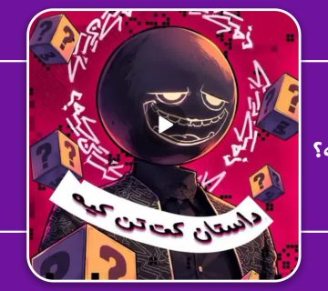 کت تن کیه 360x320