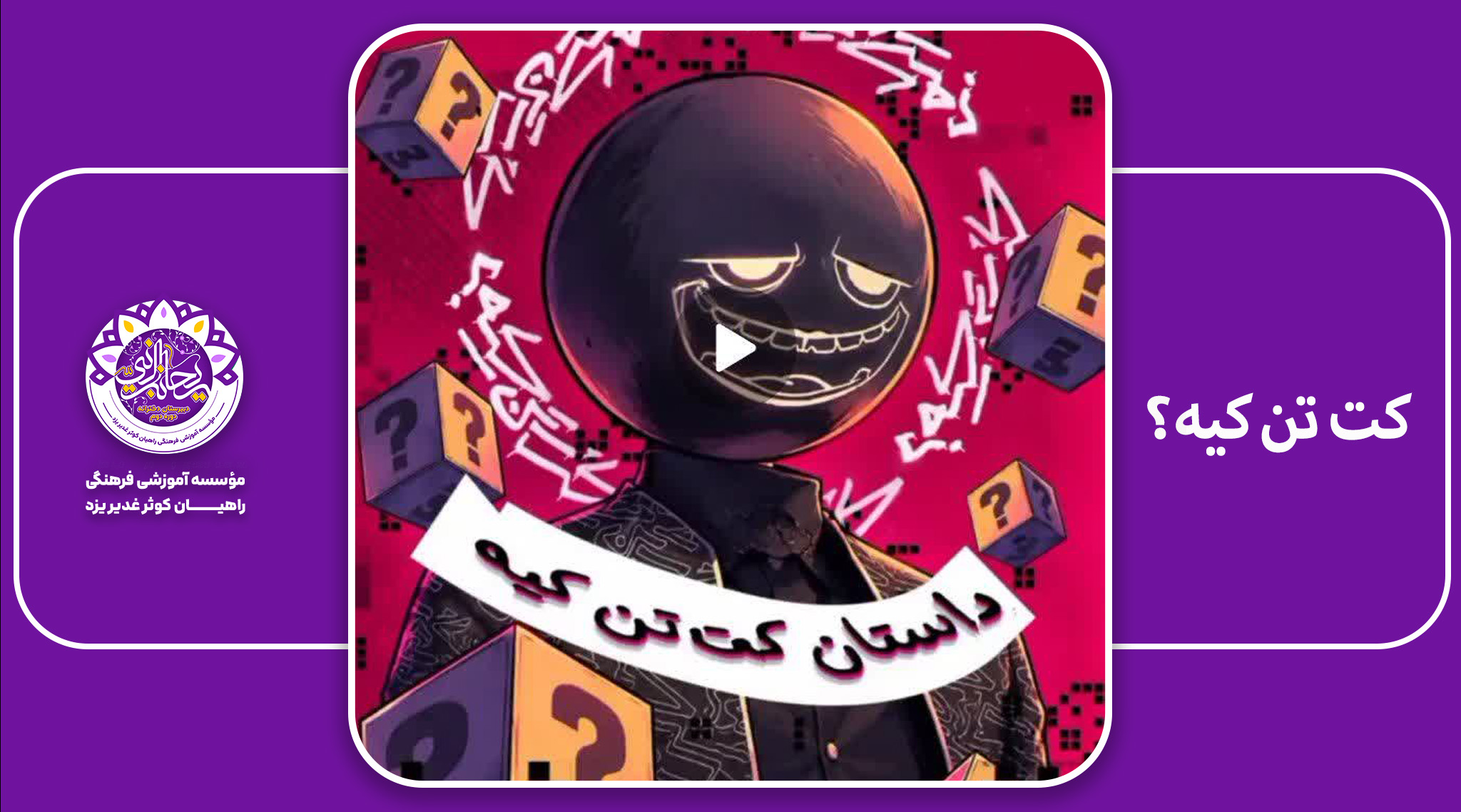 کت تن کیه